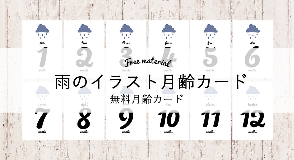 無料月齢カード お天気 雨バージョン Mama Craft