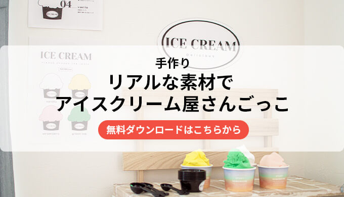 手作り アイスクリーム屋さんごっこ メニュー無料素材 Mama Craft