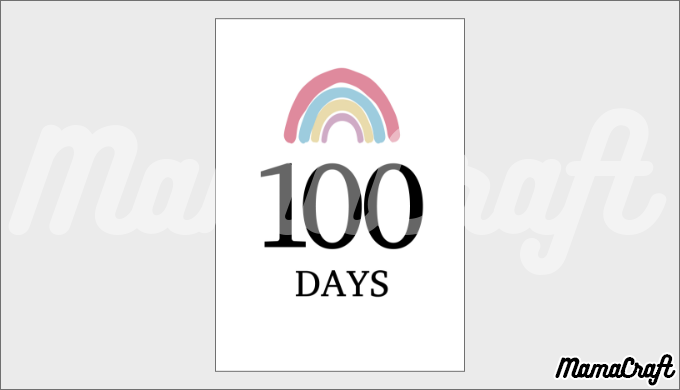 【無料ダウンロード】100日のお祝いで使える無料ポスター