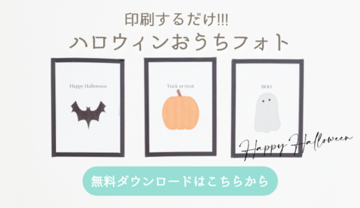 【無料ダウンロード】ハロウィンおうちフォトに使える無料ポスター