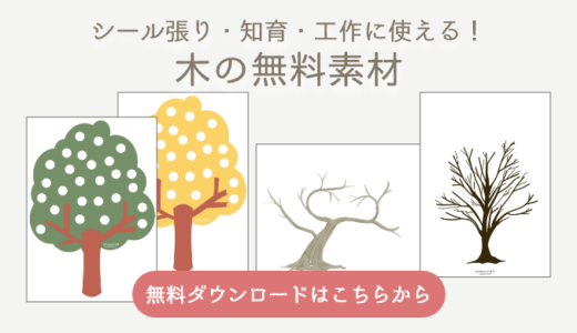 【無料ダウンロード】木の無料シール貼り台紙