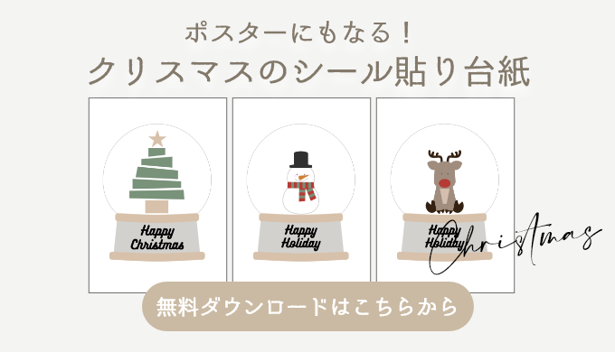 ポスターにもなる！クリスマスのシール貼り台紙【無料ダウンロード】 | Mama Craft