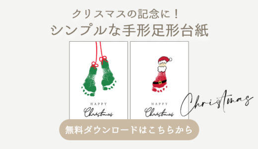 クリスマスの記念に！シンプルな手形足形台紙【無料ダウンロード】