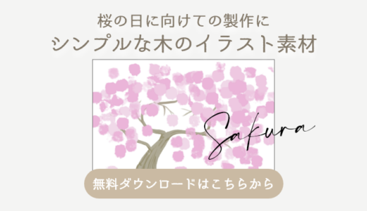【無料ダウンロード】桜の木の素材【桜の日】
