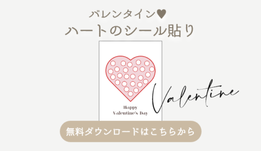 バレンタインのシール貼り台紙【無料素材ダウンロード】
