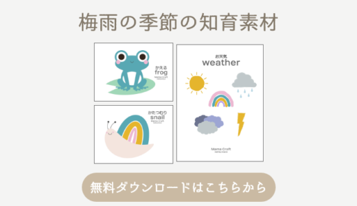 梅雨の季節に使える知育素材！ポスター、シール貼り台紙【無料ダウンロード】
