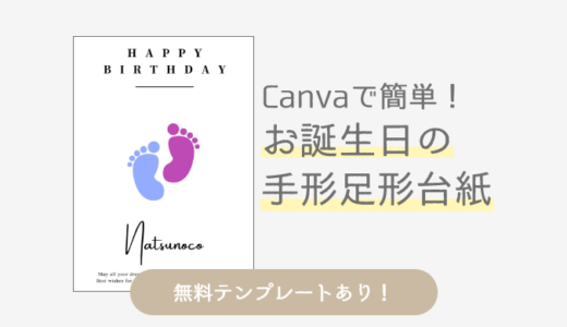 【無料テンプレートあり！】Canvaで簡単！名前入れができるシンプルでおしゃれなお誕生日の手形足形台紙