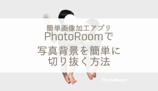 人気の画像加工アプリ「PhotoRoom」を使って写真背景を簡単に切り抜く方法！