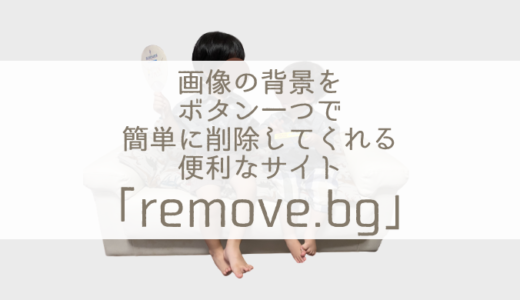 画像の背景をボタン一つで簡単に削除してくれる便利なサイト「remove.bg」