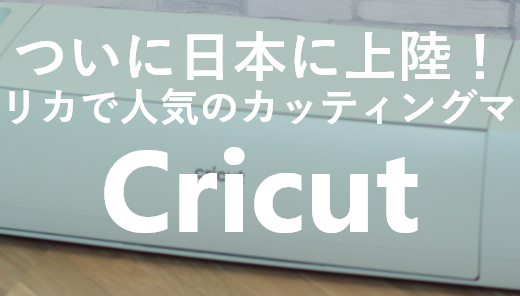 ついに日本に上陸！アメリカで人気のカッティングマシン「Cricut(クリカット)」とは？