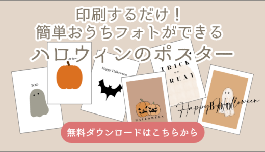 【無料ダウンロード】ハロウィンおうちフォトに使える無料ポスター