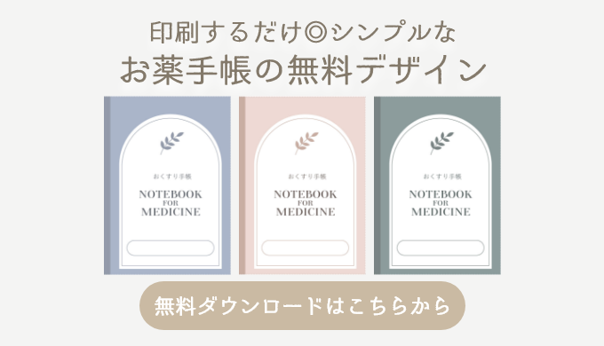 シンプルでかわいい！お薬手帳カバーの無料デザイン【無料ダウンロード 