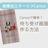 画像加工サービス「Canva」で簡単！待ち受け画面を作る方法
