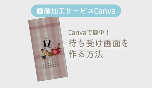 画像加工サービス「Canva」で簡単！待ち受け画面を作る方法