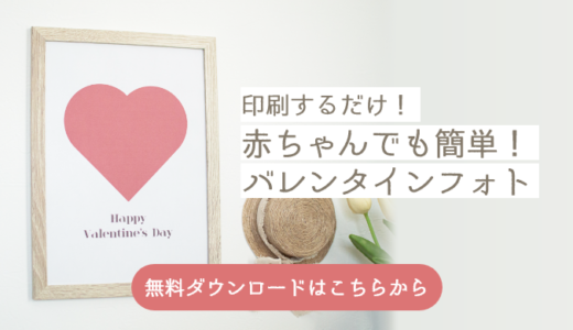 【無料ダウンロード】赤ちゃんでも簡単！バレンタインフォトに使える無料ポスター【印刷するだけ！】