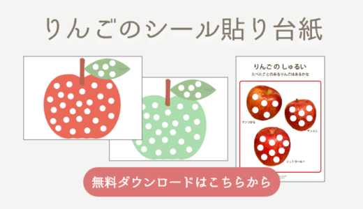 【無料ダウンロード】りんごの無料シール貼り台紙