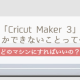 最もカットできる素材の種類が多い「Cricut Maker 3」にしかできないこと