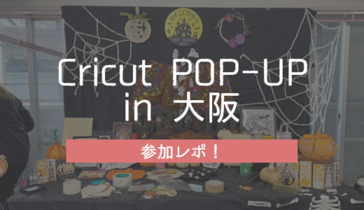 Cricut POP-UP in 大阪 参加レポ！