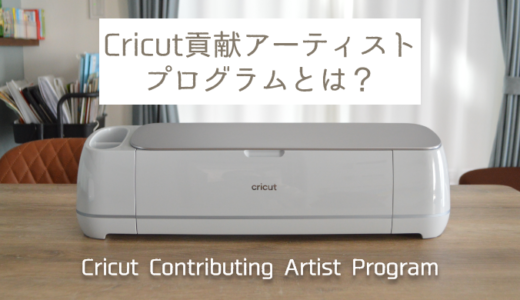 Cricut アーティストプログラム（Cricut Contributing Artist Program ：CAP）とは？